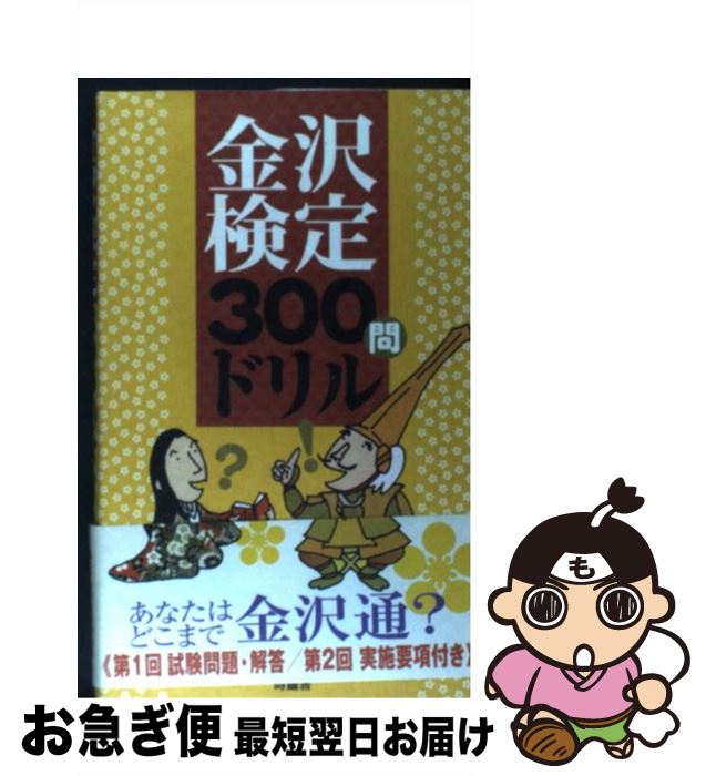 【中古】 金沢検定300問ドリル / 時鐘舎 / 時鐘舎 [単行本]【ネコポス発送】