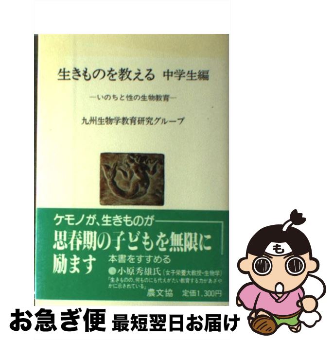 【中古】 生きものを教える 中学生編 / 九州生物学教育研究グループ / 農山漁村文化協会 [単行本]【ネ..