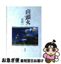 【中古】 山頭火 日記3 / 種田 山頭火 / 春陽堂書店 [文庫]【ネコポス発送】