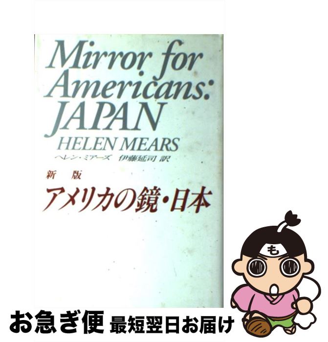 【中古】 アメリカの鏡・日本 新版 / ヘレン ミアーズ, Helen Mears, 伊藤 延司 / 角川学芸出版 [単行..