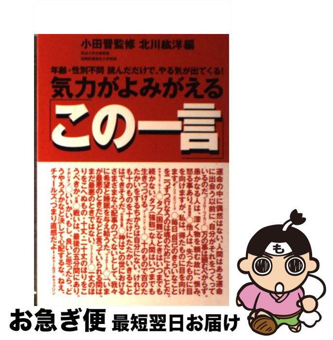 【中古】 気力がよみがえる「この一言」 年齢・性別不問読んだだけで、やる気が出てくる！ / 北川 紘洋 / はまの出版 [単行本]【ネコポス発送】