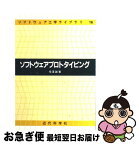 【中古】 ソフトウェアプロトタイピング / 有澤 誠 / 近代科学社 [単行本]【ネコポス発送】