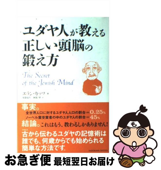 【中古】 ユダヤ人が教える正しい頭脳の鍛え方 / エラン カッツ, 母袋 夏生, 阿部 望, Eran Katz / KAD..