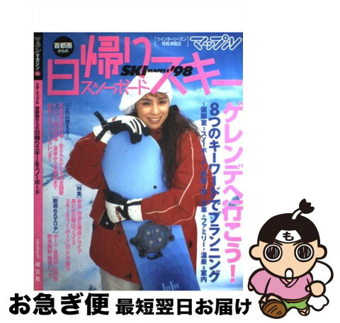 【中古】 首都圏からの日帰りスキー＆スノーボード ’98 / 出川 あずさ, ミウラ・ドルフィンズ / 昭文社 [ムック]【ネコポス発送】