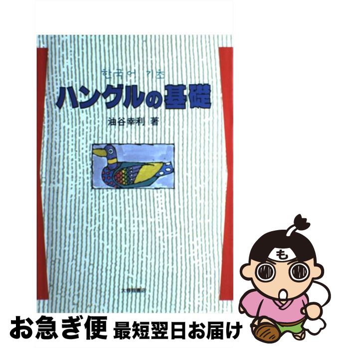 【中古】 ハングルの基礎 / 油谷 幸利 / 大修館書店 [単行本]【ネコポス発送】