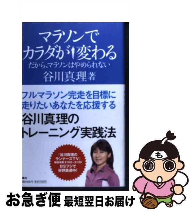 【中古】 マラソンでカラダが変わる だから、マラソンはやめられない / 谷川 真理 / 扶桑社 [単行本（ソフトカバー）]【ネコポス発送】