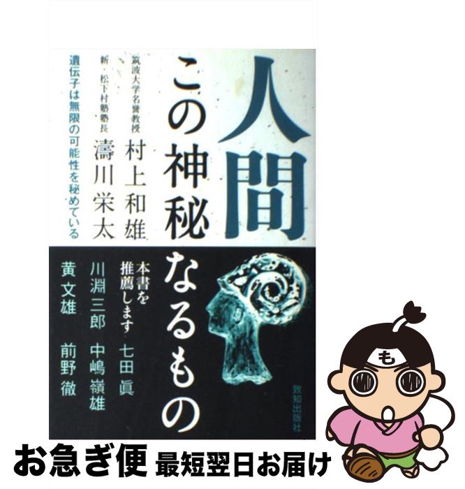 【中古】 人間この神秘なるもの 遺伝子は無限の可能性を秘めている / 村上 和雄, 涛川 栄太 / 致知出版..
