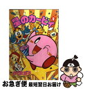 著者：さくま 良子出版社：小学館サイズ：コミックISBN-10：4091492622ISBN-13：9784091492623■こちらの商品もオススメです ● 応天の門 1 / 灰原 薬 / 新潮社 [コミック] ● 応天の門 3 / 灰原 薬 / 新潮社 [コミック] ● 応天の門 2 / 灰原 薬 / 新潮社 [コミック] ● ドラえもん 感動編 / 藤子・F・ 不二雄 / 小学館 [文庫] ● ドラゴン、家を買う。 2 / 多貫カヲ, 絢 薔子 / マッグガーデン [コミック] ● Novel東京喰種 空白 / 十和田 シン / 集英社 [単行本] ● マンガ皇妃エリザベート / 名香 智子 / 講談社 [文庫] ● 乙女の日本史 / 堀江 宏樹, 滝乃 みわこ / KADOKAWA/角川書店 [文庫] ● ドラえもん ファンタジー編 / 藤子・F・ 不二雄 / 小学館 [文庫] ● 星のカービィ 5 / さくま 良子 / 小学館 [コミック] ● ドラゴン、家を買う。 1 / 多貫カヲ, 絢 薔子 / マッグガーデン [コミック] ● 応天の門 4 / 灰原 薬 / 新潮社 [コミック] ● 部長島耕作 12 / 弘兼 憲史 / 講談社 [コミック] ● 星のカービィ 3 / さくま 良子 / 小学館 [コミック] ● スティーブ・ジョブズ 1 / ヤマザキ マリ / 講談社 [コミック] ■通常24時間以内に出荷可能です。■ネコポスで送料は1～3点で298円、4点で328円。5点以上で600円からとなります。※2,500円以上の購入で送料無料。※多数ご購入頂いた場合は、宅配便での発送になる場合があります。■ただいま、オリジナルカレンダーをプレゼントしております。■送料無料の「もったいない本舗本店」もご利用ください。メール便送料無料です。■まとめ買いの方は「もったいない本舗　おまとめ店」がお買い得です。■中古品ではございますが、良好なコンディションです。決済はクレジットカード等、各種決済方法がご利用可能です。■万が一品質に不備が有った場合は、返金対応。■クリーニング済み。■商品画像に「帯」が付いているものがありますが、中古品のため、実際の商品には付いていない場合がございます。■商品状態の表記につきまして・非常に良い：　　使用されてはいますが、　　非常にきれいな状態です。　　書き込みや線引きはありません。・良い：　　比較的綺麗な状態の商品です。　　ページやカバーに欠品はありません。　　文章を読むのに支障はありません。・可：　　文章が問題なく読める状態の商品です。　　マーカーやペンで書込があることがあります。　　商品の痛みがある場合があります。