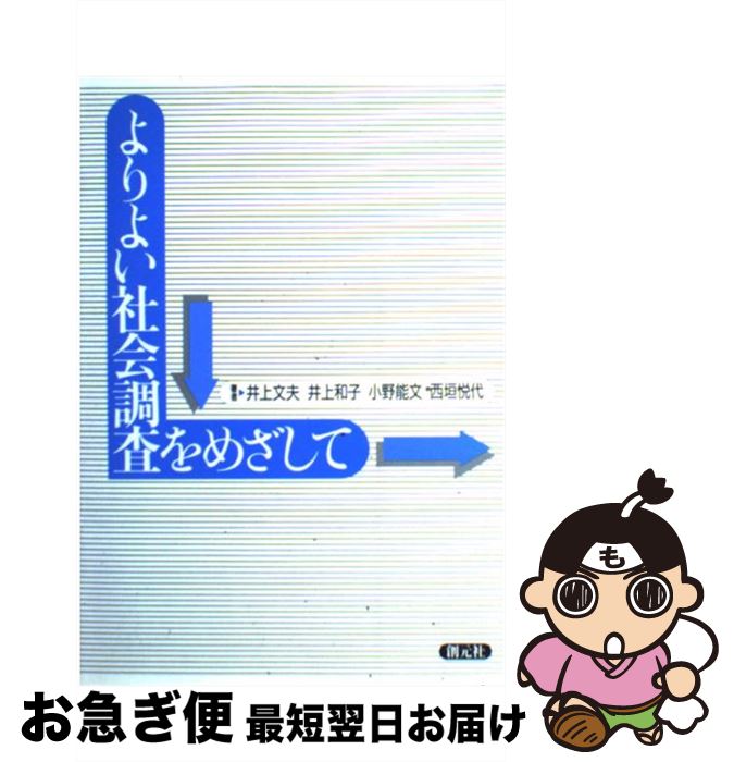 【中古】 よりよい社会調査をめざして / 井上 文夫 / 創元社 [単行本]【ネコポス発送】