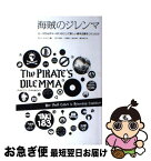 【中古】 海賊のジレンマ ユースカルチャーがいかにして新しい資本主義をつくっ / マット・メイソン, 玉川千絵子, 鈴木沓子, 鳴戸麻子, 八田真行 / フィルムアー [単行本]【ネコポス発送】