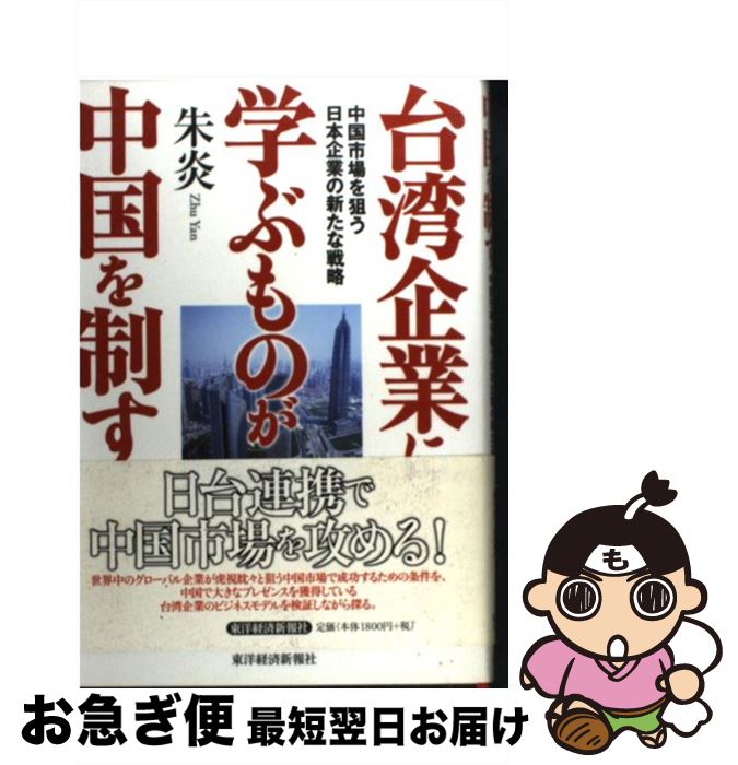 【中古】 台湾企業に学ぶものが中国を制す 中国市場を狙う日本企業の新たな戦略 / 朱 炎 / 東洋経済新報社 [単行本]【ネコポス発送】