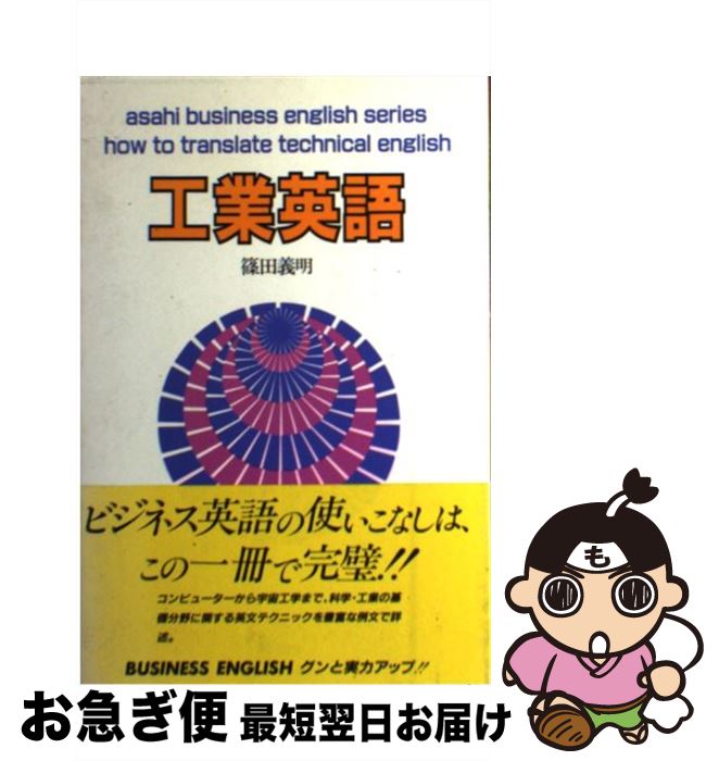 【中古】 工業英語 / 篠田義明 / 朝日出版社 [単行本]【ネコポス発送】