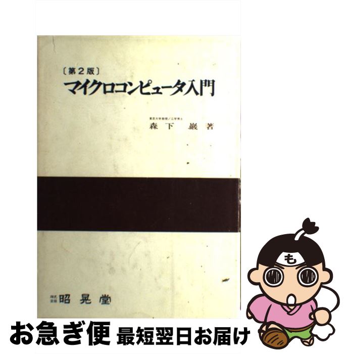  マイクロコンピュータ入門 第2版 / 森下 巖 / 昭晃堂 