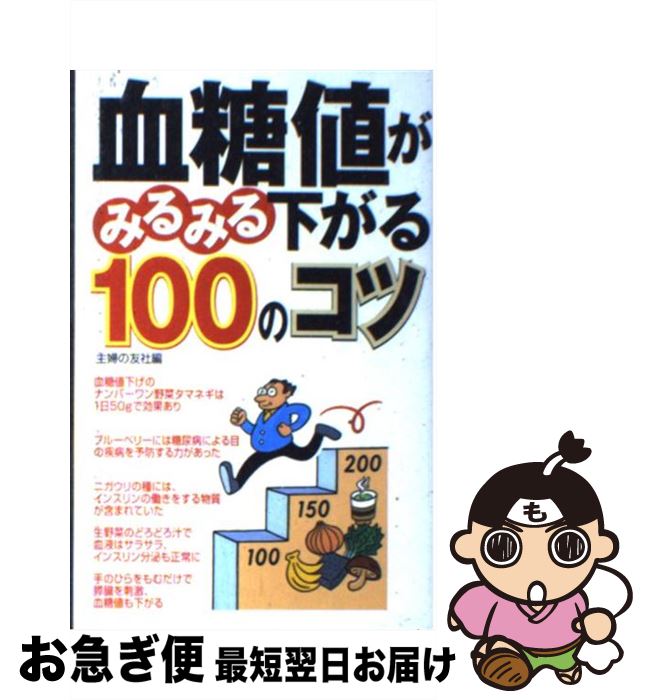 【中古】 血糖値がみるみる下がる100のコツ / 主婦の友社 / 主婦の友社 [単行本]【ネコポス発送】