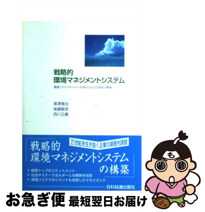 【中古】 戦略的環境マネジメントシステム 環境リスクマネジメントを取り込んだEMSの構築 / 黒澤 慎治 / 日科技連出版社 [単行本]【ネコポス発送】