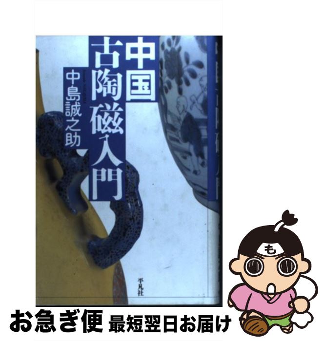 著者：中島 誠之助出版社：平凡社サイズ：単行本ISBN-10：4582622119ISBN-13：9784582622119■通常24時間以内に出荷可能です。■ネコポスで送料は1～3点で298円、4点で328円。5点以上で600円からとなります。※2,500円以上の購入で送料無料。※多数ご購入頂いた場合は、宅配便での発送になる場合があります。■ただいま、オリジナルカレンダーをプレゼントしております。■送料無料の「もったいない本舗本店」もご利用ください。メール便送料無料です。■まとめ買いの方は「もったいない本舗　おまとめ店」がお買い得です。■中古品ではございますが、良好なコンディションです。決済はクレジットカード等、各種決済方法がご利用可能です。■万が一品質に不備が有った場合は、返金対応。■クリーニング済み。■商品画像に「帯」が付いているものがありますが、中古品のため、実際の商品には付いていない場合がございます。■商品状態の表記につきまして・非常に良い：　　使用されてはいますが、　　非常にきれいな状態です。　　書き込みや線引きはありません。・良い：　　比較的綺麗な状態の商品です。　　ページやカバーに欠品はありません。　　文章を読むのに支障はありません。・可：　　文章が問題なく読める状態の商品です。　　マーカーやペンで書込があることがあります。　　商品の痛みがある場合があります。