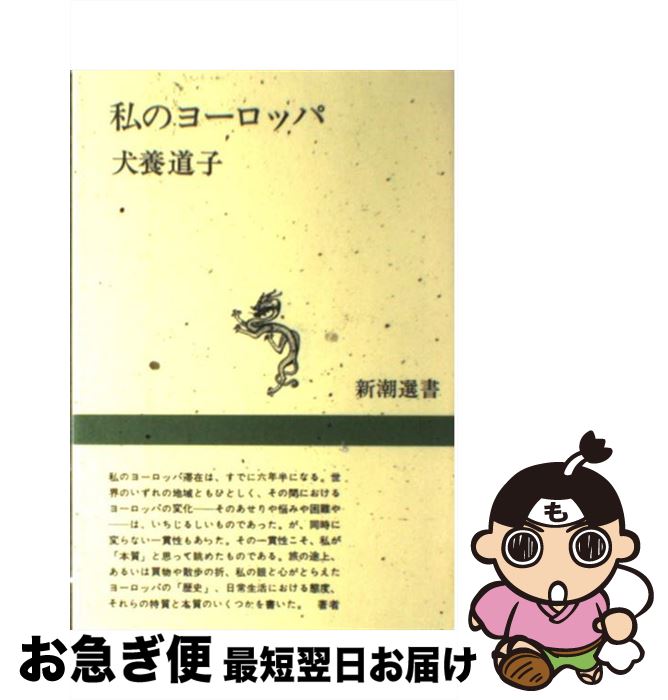 【中古】 私のヨーロッパ / 犬養 道子 / 新潮社 [単行本]【ネコポス発送】
