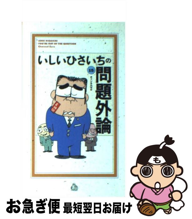 【中古】 いしいひさいちの問題外論 15 / いしい ひさいち / チャンネルゼロ [コミック]【ネコポス発送】