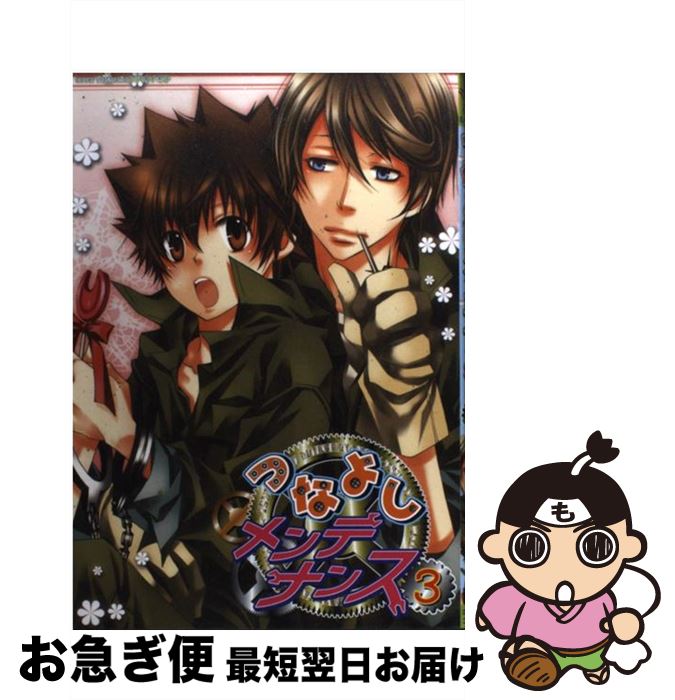 【中古】 つなよしメンテナンス 3 / 美和 チカラ他 / 北辰堂出版 [コミック]【ネコポス発送】