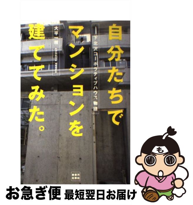 【中古】 自分たちでマンションを建ててみた。 下北沢コーポラティブハウス物語 / 大平 一枝 / 河出書..