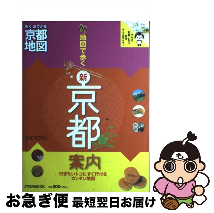 【中古】 地図で歩く新京都案内 行きたいトコにすぐ行けるカンタン地図 / ジェイティビィパブリッシング / ジェイティビィパブリッシング [ムック]【ネコポス発送】