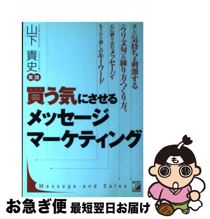 【中古】 買う気にさせるメッセージマーケティング 実践 / 山下 貴史 / アスカ・エフ・プロダクツ [単..