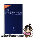 【中古】 高校卒海外一直線 エリート高校生の「頭脳流出」 / 中井 浩一 / 中央公論新社 [新書]【ネコポス発送】