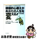 【中古】 改訂・積極的心構えがあなたの人生を変える!! あなたは最高の人生を活きられる! 改訂新版 / ナポレオン ヒル, W.クレメント ストーン, 田中 孝...