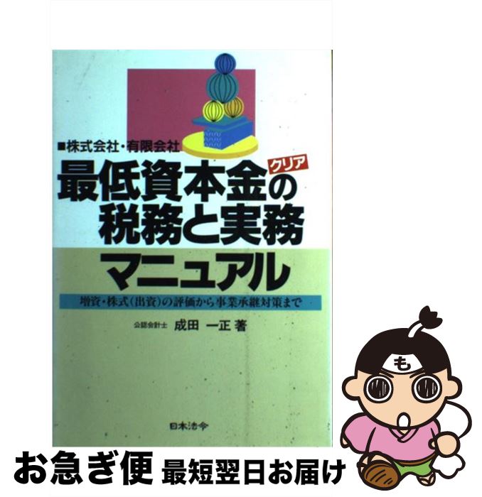 著者：成田 一正出版社：日本法令サイズ：単行本ISBN-10：453971452XISBN-13：9784539714522■こちらの商品もオススメです ● 小さな会社の上手な節税 これだけ税金が安くなる 5訂版 / 神野 敏彦 / 日本法令 [単行本] ● 税制改正と実務の徹底対策 よくわかる 平成19年度 / 平川 忠雄, 飯塚 美幸, 成田 一正 / 日本法令 [単行本] ● 小さな会社の上手な経理 開業から帳簿のつけ方・税金対策 改訂版 / 神野 敏彦 / 日本法令 [単行本] ● パート労働法＆雇用対策法の改正事項と就業規則 最新の政省令・告示を織り込んだ / 江上 千惠子 / 日本法令 [単行本] ● 税務証拠資料のつくり方と節税対策 / 平川 忠雄 / 日本法令 [単行本] ■通常24時間以内に出荷可能です。■ネコポスで送料は1～3点で298円、4点で328円。5点以上で600円からとなります。※2,500円以上の購入で送料無料。※多数ご購入頂いた場合は、宅配便での発送になる場合があります。■ただいま、オリジナルカレンダーをプレゼントしております。■送料無料の「もったいない本舗本店」もご利用ください。メール便送料無料です。■まとめ買いの方は「もったいない本舗　おまとめ店」がお買い得です。■中古品ではございますが、良好なコンディションです。決済はクレジットカード等、各種決済方法がご利用可能です。■万が一品質に不備が有った場合は、返金対応。■クリーニング済み。■商品画像に「帯」が付いているものがありますが、中古品のため、実際の商品には付いていない場合がございます。■商品状態の表記につきまして・非常に良い：　　使用されてはいますが、　　非常にきれいな状態です。　　書き込みや線引きはありません。・良い：　　比較的綺麗な状態の商品です。　　ページやカバーに欠品はありません。　　文章を読むのに支障はありません。・可：　　文章が問題なく読める状態の商品です。　　マーカーやペンで書込があることがあります。　　商品の痛みがある場合があります。