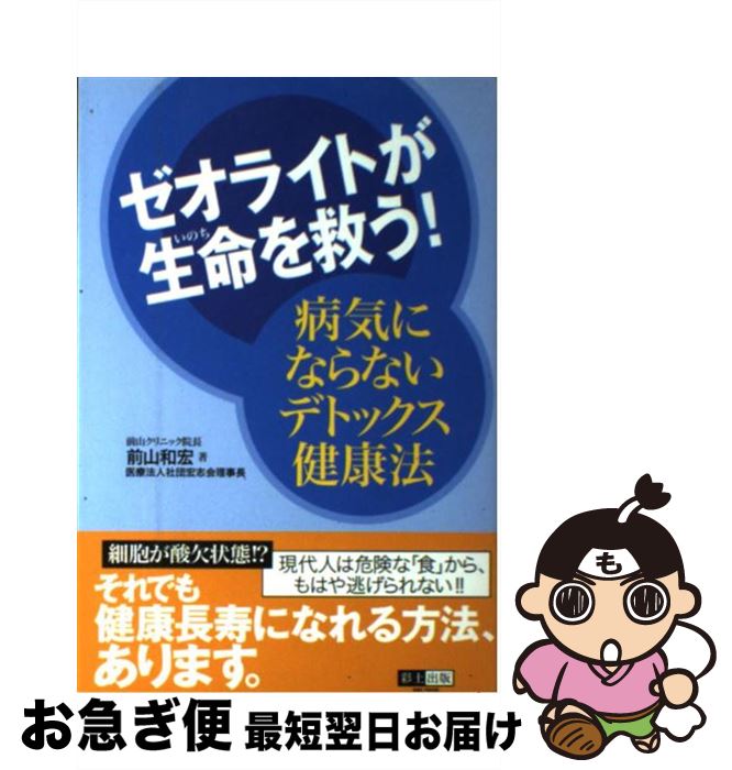 【中古】 ゼオライトが生命を救う