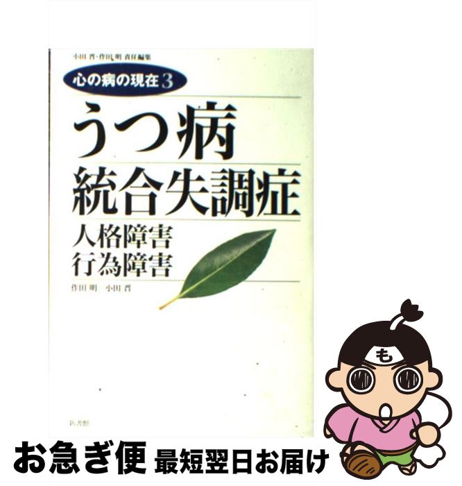 【中古】 うつ病／統合失調症 人格障害行為障害 / 作田 明, 小田 晋 / 新書館 [単行本]【ネコポス発送】