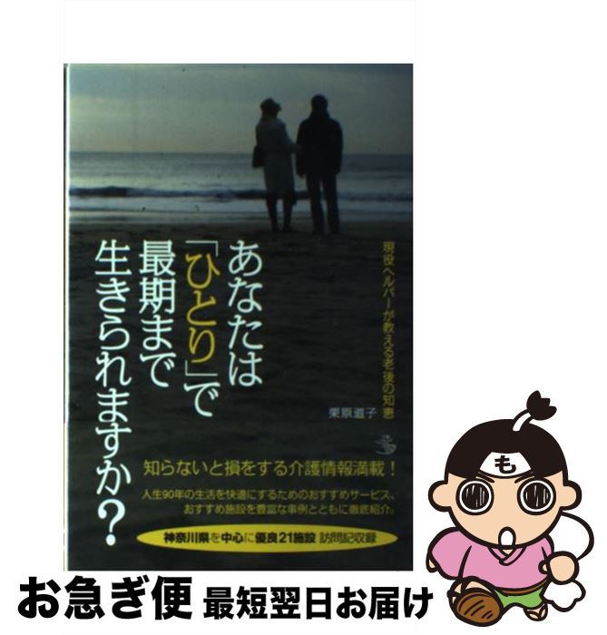【中古】 あなたは「ひとり」で最期まで生きられますか？ 現役ヘルパーが教える老後の知恵 / 栗原 道子..