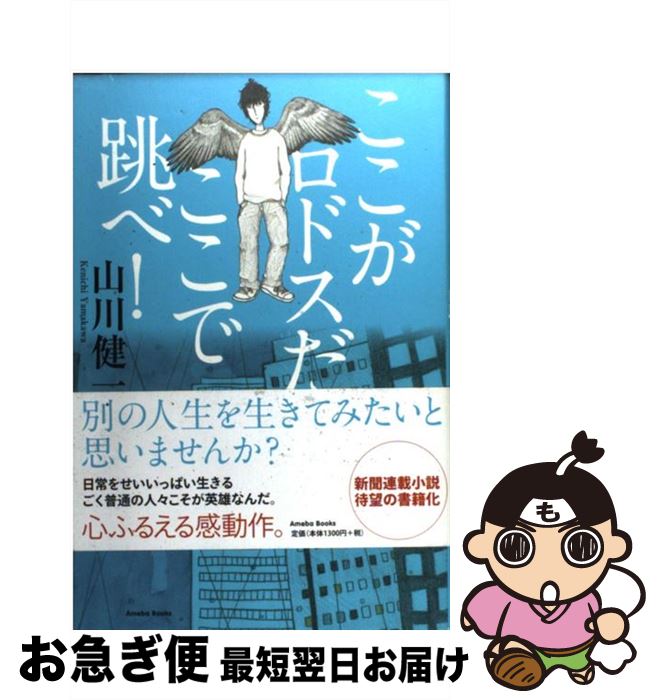 【中古】 ここがロドスだ、ここで跳べ！ / 山川健一 / 幻冬舎 [単行本]【ネコポス発送】