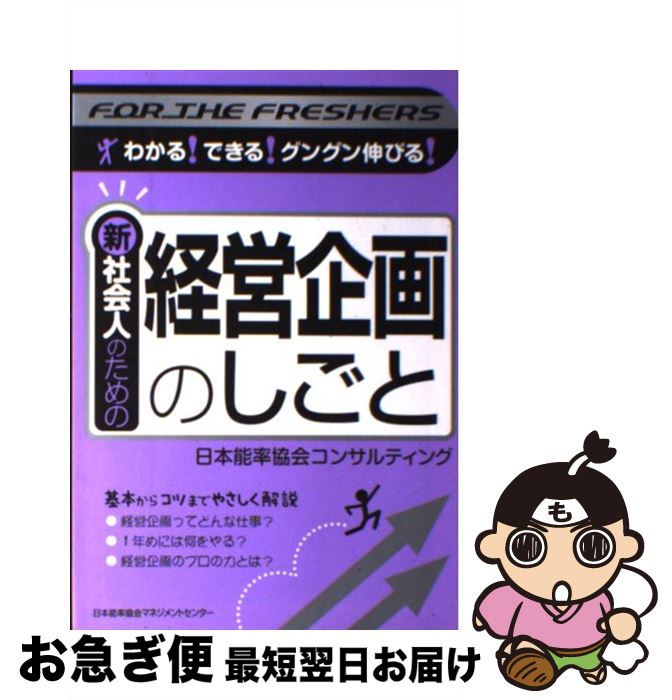 【中古】 新社会人のための経営企画のしごと わかる！できる！グングン伸びる！ / 日本能率協会コンサルティング / 日本能率協会マネジメントセンター [単行本]【ネコポス発送】