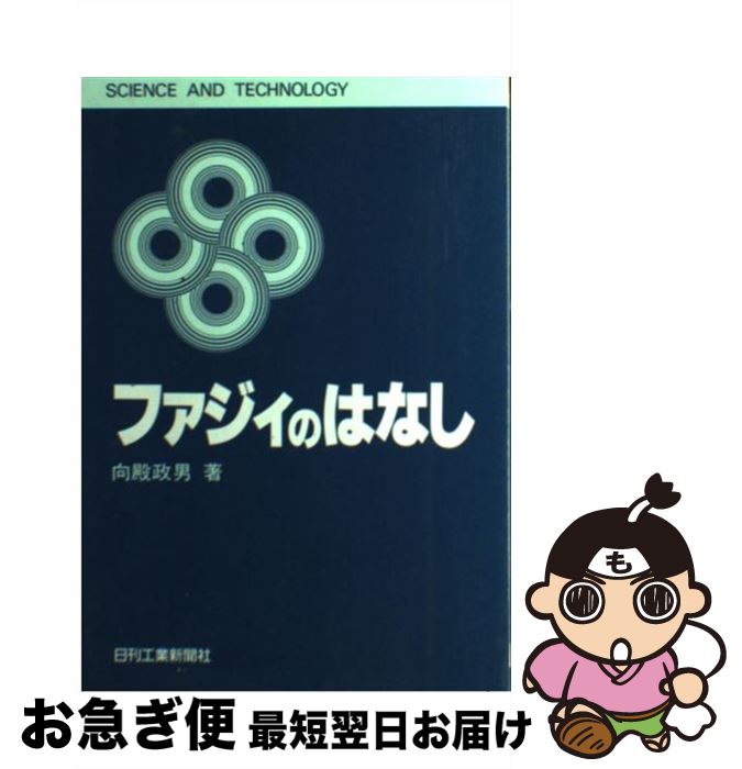 【中古】 ファジィのはなし / 向殿 政男 / 日刊工業新聞社 [単行本]【ネコポス発送】