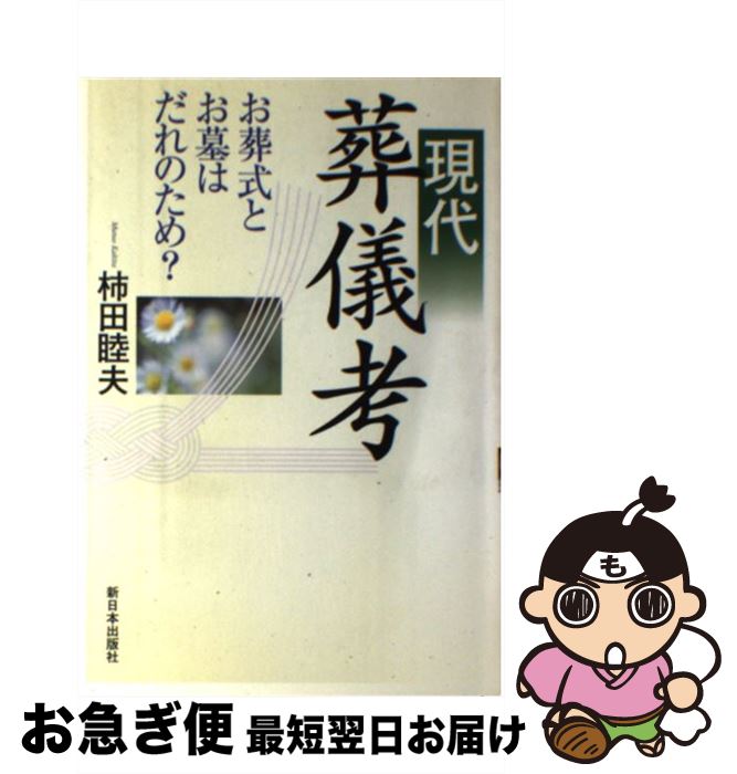 著者：柿田 睦夫出版社：新日本出版社サイズ：単行本ISBN-10：4406033181ISBN-13：9784406033183■こちらの商品もオススメです ● 葬式は、要らない / 島田 裕巳 / 幻冬舎 [新書] ● 常識として知っておきたい日本のしきたり 図解版 / 廣済堂出版 / 廣済堂出版 [単行本] ● なんらかの事情 / 岸本 佐知子 / 筑摩書房 [単行本] ● 現職の僧侶が教える葬儀のこころと作法 / 大林 智詳 / 小学館 [単行本] ● 初めて喪主になる人のための親を心から見送る葬儀ガイド / 三村麻子 / カンゼン [単行本（ソフトカバー）] ● 「お葬式」の日本史 いまに伝わる弔いのしきたりと死生観 / 青春出版社 / 青春出版社 [新書] ● 葬儀・法要のスピーチ 心に残る別れの挨拶と心得ておきたいマナー / 井澤 忠夫 / 大泉書店 [単行本] ● 凡人のための地域再生入門 地元が、ヤバい・・・と思ったら読む / 木下 斉 / ダイヤモンド社 [単行本（ソフトカバー）] ● 相続実務に役立つ“戸籍”の読み方・調べ方 改訂版 / ビジネス教育出版社 [単行本（ソフトカバー）] ● 土葬の村 / 高橋 繁行 / 講談社 [新書] ● 薬師寺・好胤説法 普及版 / 高田 好胤 / 学生社 [単行本] ● 医師と僧侶が語る死と闘わない生き方 / 玄侑宗久 / ディスカヴァー・トゥエンティワン [新書] ● わかったつもり 読解力がつかない本当の原因 / 西林 克彦 / 光文社 [新書] ■通常24時間以内に出荷可能です。■ネコポスで送料は1～3点で298円、4点で328円。5点以上で600円からとなります。※2,500円以上の購入で送料無料。※多数ご購入頂いた場合は、宅配便での発送になる場合があります。■ただいま、オリジナルカレンダーをプレゼントしております。■送料無料の「もったいない本舗本店」もご利用ください。メール便送料無料です。■まとめ買いの方は「もったいない本舗　おまとめ店」がお買い得です。■中古品ではございますが、良好なコンディションです。決済はクレジットカード等、各種決済方法がご利用可能です。■万が一品質に不備が有った場合は、返金対応。■クリーニング済み。■商品画像に「帯」が付いているものがありますが、中古品のため、実際の商品には付いていない場合がございます。■商品状態の表記につきまして・非常に良い：　　使用されてはいますが、　　非常にきれいな状態です。　　書き込みや線引きはありません。・良い：　　比較的綺麗な状態の商品です。　　ページやカバーに欠品はありません。　　文章を読むのに支障はありません。・可：　　文章が問題なく読める状態の商品です。　　マーカーやペンで書込があることがあります。　　商品の痛みがある場合があります。