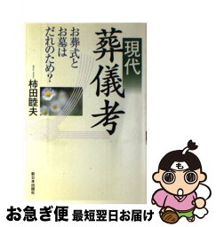 【中古】 現代葬儀考 お葬式とお墓はだれのため？ / 柿田 睦夫 / 新日本出版社 [単行本]【ネコポス発送】