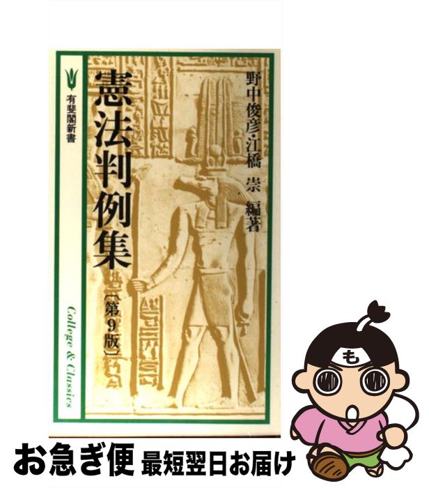 【中古】 憲法判例集 第9版 / 野中 俊彦, 江橋 崇 / 有斐閣 [新書]【ネコポス発送】