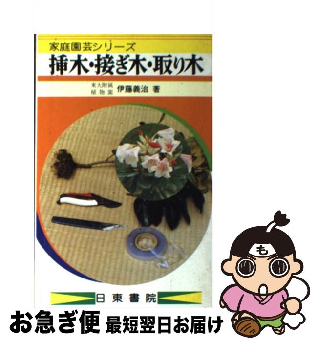 【中古】 挿し木・接ぎ木・取り木 / 伊藤 義治 / 日東書院本社 [ペーパーバック]【ネコポス発送】