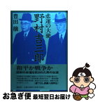 【中古】 悲運の大使野村吉三郎 / 豊田 穣 / 講談社 [ハードカバー]【ネコポス発送】