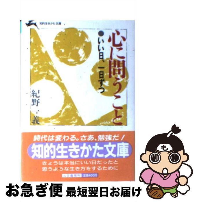 【中古】 心に問うこと / 紀野 一義 / 三笠書房 [文庫]【ネコポス発送】