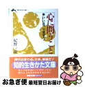 【中古】 心に問うこと / 紀野 一義 / 三笠書房 [文庫]【ネコポス発送】