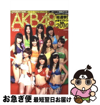 【中古】 AKB48総選挙！水着サプライズ発表 AKB48スペシャルムック 2010 / 週刊プレイボーイ編集部 / 集英社 [単行本]【ネコポス発送】