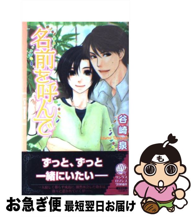 【中古】 名前を呼んで / 谷崎 泉, 今井 車子 / 幻冬舎コミックス [新書]【ネコポス発送】