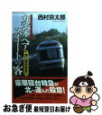 【中古】 カシオペアスイートの客 十津川警部捜査行 / 西村京太郎 / 祥伝社 新書 【ネコポス発送】