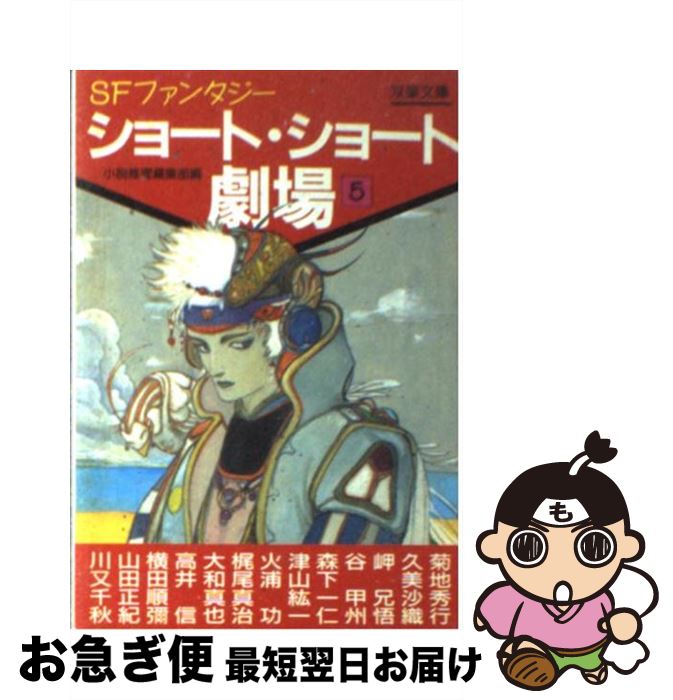 著者：小説推理編集部出版社：双葉社サイズ：文庫ISBN-10：4575501360ISBN-13：9784575501360■こちらの商品もオススメです ● ショート・ショート劇場 4 / 小説推理編集部 / 双葉社 [文庫] ■通常24時間以内に出荷可能です。■ネコポスで送料は1～3点で298円、4点で328円。5点以上で600円からとなります。※2,500円以上の購入で送料無料。※多数ご購入頂いた場合は、宅配便での発送になる場合があります。■ただいま、オリジナルカレンダーをプレゼントしております。■送料無料の「もったいない本舗本店」もご利用ください。メール便送料無料です。■まとめ買いの方は「もったいない本舗　おまとめ店」がお買い得です。■中古品ではございますが、良好なコンディションです。決済はクレジットカード等、各種決済方法がご利用可能です。■万が一品質に不備が有った場合は、返金対応。■クリーニング済み。■商品画像に「帯」が付いているものがありますが、中古品のため、実際の商品には付いていない場合がございます。■商品状態の表記につきまして・非常に良い：　　使用されてはいますが、　　非常にきれいな状態です。　　書き込みや線引きはありません。・良い：　　比較的綺麗な状態の商品です。　　ページやカバーに欠品はありません。　　文章を読むのに支障はありません。・可：　　文章が問題なく読める状態の商品です。　　マーカーやペンで書込があることがあります。　　商品の痛みがある場合があります。