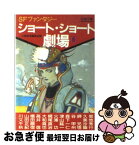 【中古】 ショート・ショート劇場 5 / 小説推理編集部 / 双葉社 [文庫]【ネコポス発送】