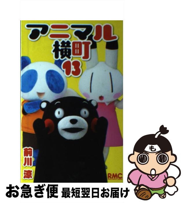 【中古】 アニマル横町 13 / 前川 涼 / 集英社 [コミック]【ネコポス発送】