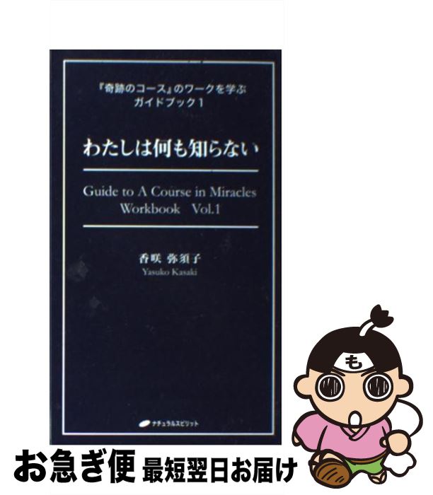 【中古】 わたしは何も知らない / 香咲弥須子 / ナチュラルスピリット [単行本（ソフトカバー）]【ネコポス発送】