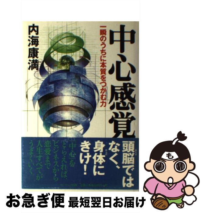 楽天もったいない本舗　お急ぎ便店【中古】 中心感覚 一瞬のうちに本質をつかむ力 / 内海 康満 / サンマーク出版 [単行本]【ネコポス発送】
